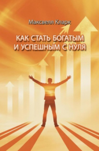 Как стать богатым и успешным с нуля