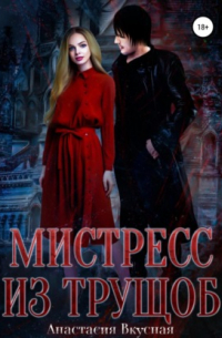 Мистресс из трущоб