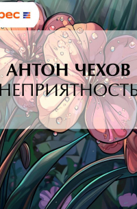 Неприятность