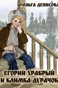 Ольга Денисова - Егорий Храбрый и Климка-дурачок