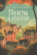 Убийства и кексики. Детективное агентство «Благотворительный магазин»