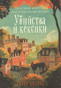Питер Боланд - Убийства и кексики