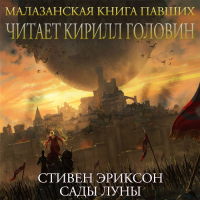 Стивен Эриксон - Сады Луны