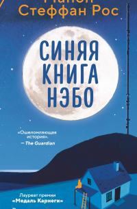 Манон Стеффан Рос - Синяя книга Нэбо