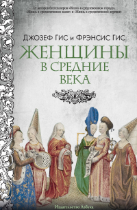 Женщины в Средние века
