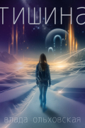 Тишина
