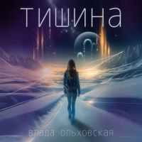 Влада Ольховская - Тишина