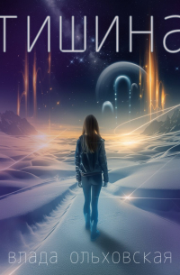 Влада Ольховская - Тишина