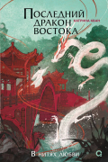 Последний дракон Востока. Часть 1. В нитях любви