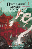 Катрина Кван - Последней дракон Востока