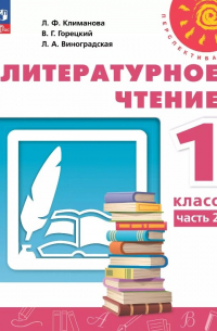  - Литературное чтение. 1 класс. Учебное пособие. В двух частях. Часть 2. ФГОС 2021