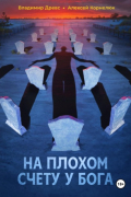  - На плохом счету у бога