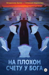  - На плохом счету у бога