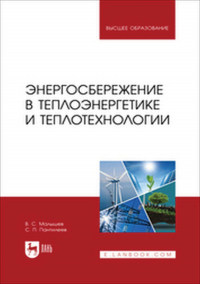  - Энергосбережение в теплоэнергетике и теплотехнологии. Учебное пособие для вузов