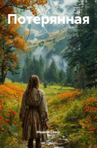 Потерянная