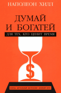 Думай и богатей. Для тех, кто ценит время