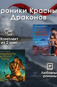 Элис Кларк - Хроники Красных Драконов. Комплект из 2 книг