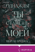 Однажды ты станешь моей