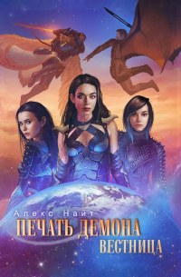 Печать Демона. Вестница