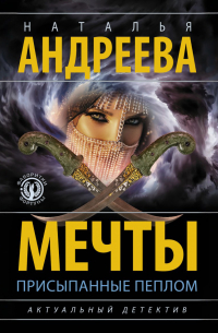 Мечты, присыпанные пеплом