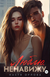 Люблю. Ненавижу