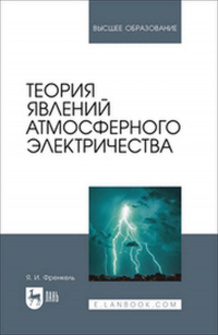 Яков Френкель - Теория явлений атмосферного электричества. Учебное пособие для вузов