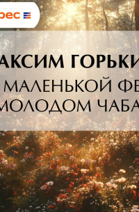 О маленькой фее и молодом чабане