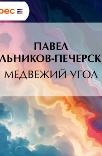 Медвежий Угол