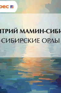 Сибирские орлы