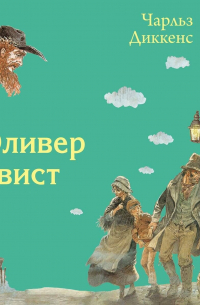 Чарльз Диккенс - Оливер Твист