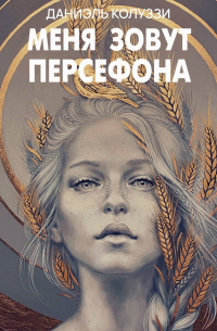 Меня зовут Персефона