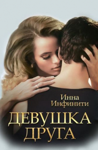 Девушка друга