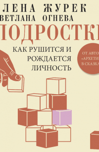 Подростки. Как рушится и рождается личность