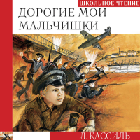 Лев Кассиль - Дорогие мои мальчишки