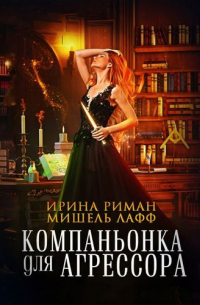 Компаньонка для Агрессора