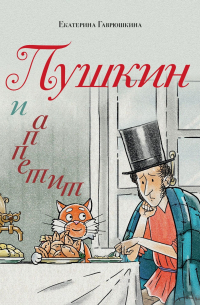 Пушкин и аппетит