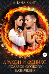 Дракон и феникс. Подарок особого назначения