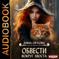 Анна Орлова - Обвести вокруг хвоста