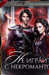 Не играйте с некромантом