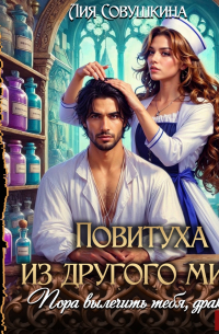 Повитуха из другого мира. Пора вылечить тебя, дракон!