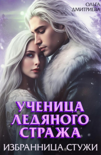 Ученица Ледяного Стража. Избранница Стужи