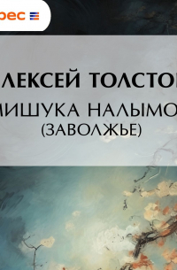 Мишука Налымов (Заволжье)