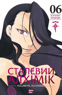 Сталевий Алхімік. Том 6