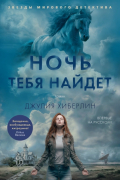 Ночь тебя найдет