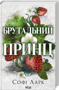 Брутальний принц