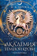 Академия темной крови. Полукровка