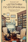 Книжный клуб «Детективы по вторникам»
