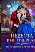 Лена Хейди - Невеста вне очереди. Книга 1. Искушение для принца