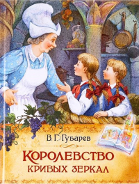 Виталий Губарев - Королевство кривых зеркал
