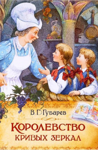 Виталий Губарев - Королевство кривых зеркал